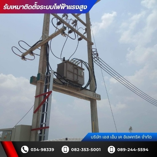 บริษัทรับติดตั้งหม้อแปลงไฟฟ้าแรงสูง นครปฐม - ผู้รับเหมาติดตั้งระบบไฟฟ้าแรงสูงโรงงาน - เอส เอ็ม เค อิเลคทริค