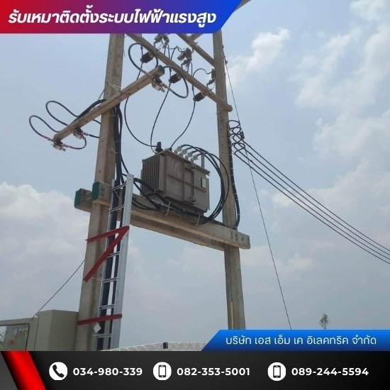 บริษัทรับติดตั้งหม้อแปลงไฟฟ้าแรงสูง นครปฐม