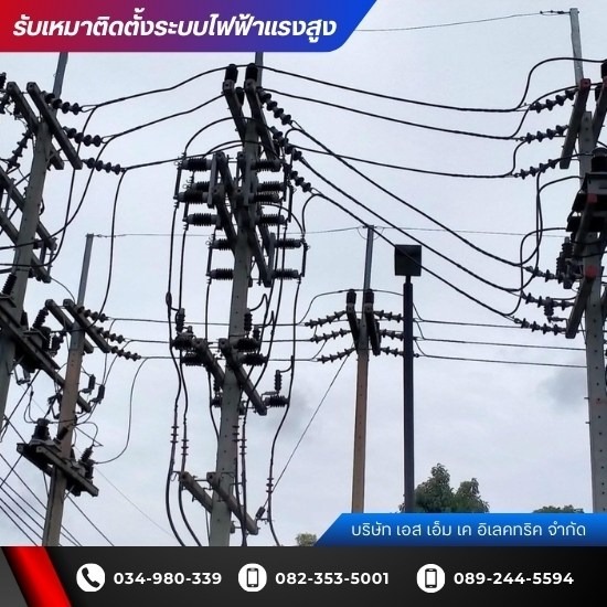 ผู้รับเหมาติดตั้งระบบไฟฟ้าแรงสูงโรงงาน