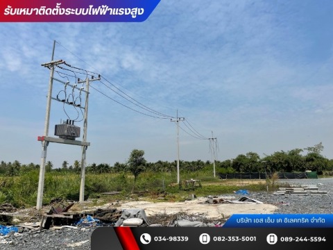 รับติดตั้งอุปกรณ์ควบคุมการจ่ายไฟฟ้าแรงสูง