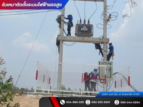 บริษัทรับติดตั้งหม้อแปลงไฟฟ้าแรงสูง นครปฐม