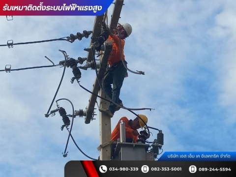 บริษัทรับติดตั้งหม้อแปลงไฟฟ้าแรงสูง