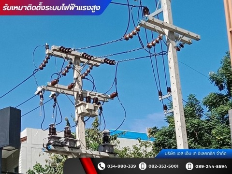 ผู้รับเหมาติดตั้งระบบไฟฟ้าแรงสูงโรงงาน ราคา