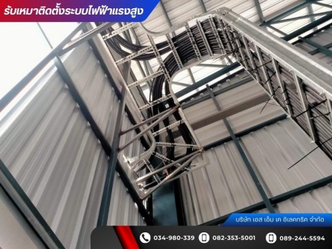 ผู้รับเหมาติดตั้งระบบไฟฟ้าแรงสูงโรงงาน