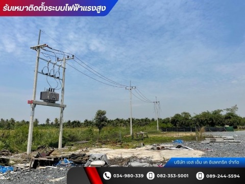 รับติดตั้งอุปกรณ์ควบคุมการจ่ายไฟฟ้าแรงสูง