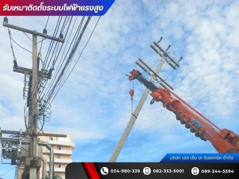รับปักเสาติดตั้งหม้อแปลงไฟฟ้า