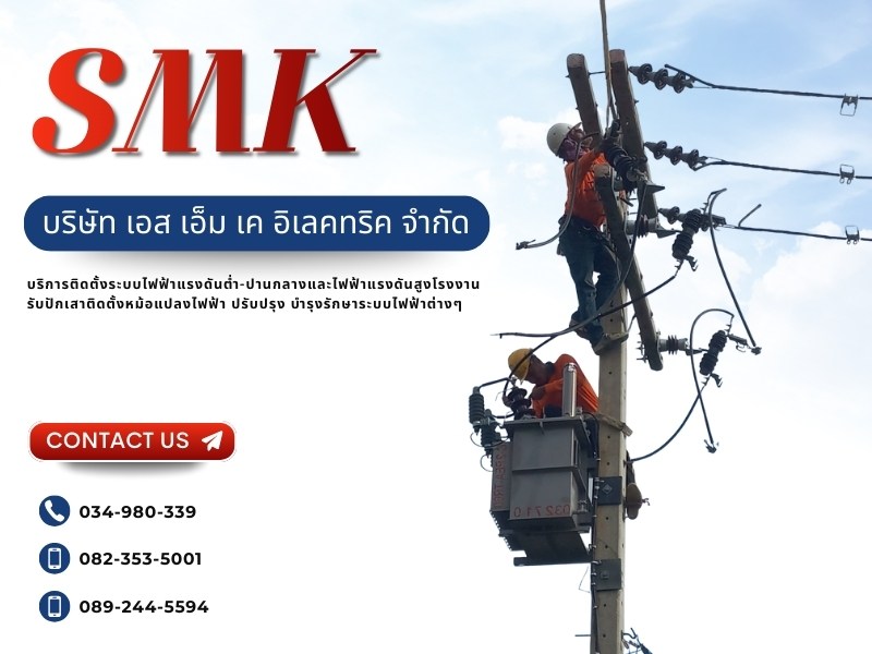 บริการติดตั้งระบบไฟฟ้า